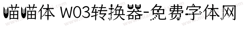 喵喵体 W03转换器字体转换